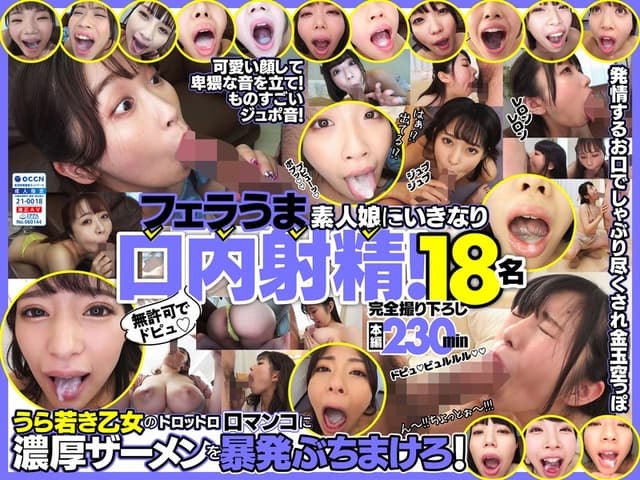 無許可でドピュ！フェラうま素人娘にいきなり口内射精！18名