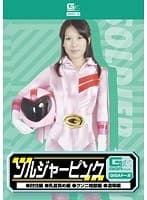 ソルジャーピンク（討伐・乳首責め・クンニ地獄・凌●） 藤崎もえ