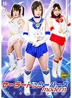 セーラートゥルーパーズmodern ドミネーション地獄