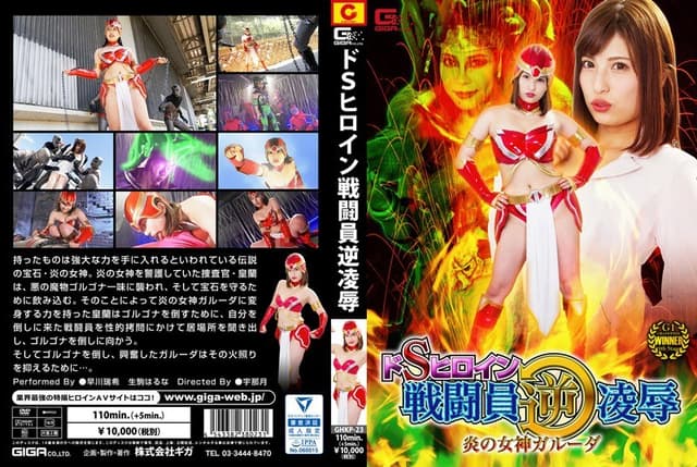 ドSヒロイン戦闘員逆凌● 炎の女神ガルーダ
