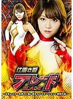 仕置き姫ブレード 〜元女レスラー処刑人に襲い掛かるドミネーションと拷問の嵐〜