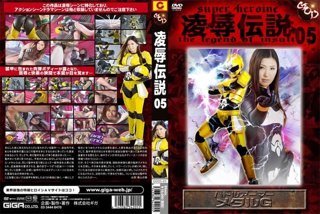 凌●伝説 05 バトルアーマー メタルG 美山志穂