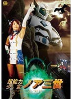 超能力少女 ノア三世