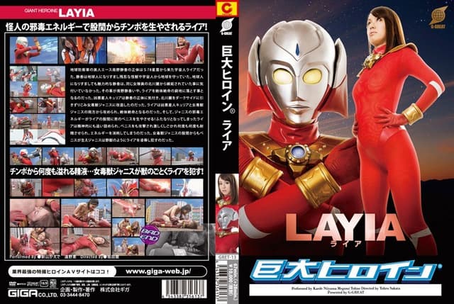 巨大ヒロイン（R） ライア