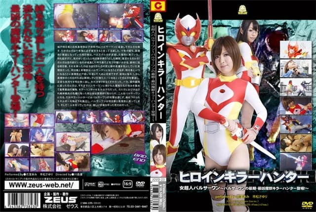 ヒロインキラーハンター 女超人パルサーワン～パルサーワンの最期・最凶魔獣キラーハンター登場！～