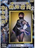 HEROINE排泄拷問 02 前田彩花