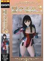 着ぐるみ 3