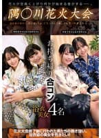 隅○川花火大会 お持ち帰り合コン 浴衣美女4名