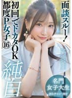 面談スルー！初回でドカタOK都度P女子 16 純白名門女子大生 さらチャン 20才