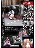 覗き撮り 温泉地に出没する人妻売春婦