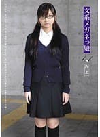 文系メガネっ娘 みよ
