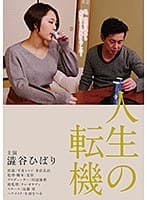 人生の転機