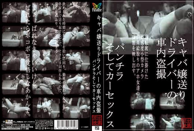 キャバ嬢送りドライバーの車内盗撮 パンチラそしてカーセックス