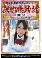 露出番外地 女子校生調教グラフティー 朝倉みき