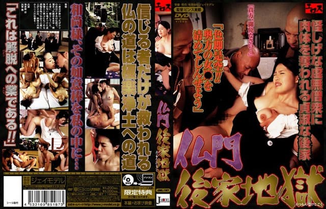 仏門後家地獄