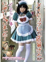 メイドリフレの店員さんがイヤらしい事いっぱいしちゃいました！