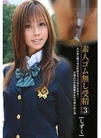素人ゴム無し受精 3