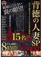 背徳の人妻SP 8時間 BEST vol.02 中出し、拘束、スワッピング、玩具攻め、複数姦etc…。