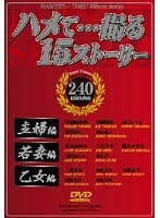 ハメて…撮る15ストーリー