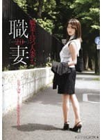職業を持つ人妻たち2.0 一色桜子（26）編