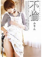 不倫 私の淋しさを埋めてくれるのは誰…？