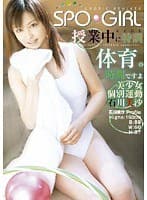 SPO GIRL 授業中に特訓 体育の時間ですよ