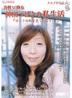 メスブタ日記 真性M熟女 神田つばきの私生活「ホントの私を見て下さい。」page1