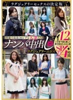 【清楚で品良くセレブな人妻たち】 ナンパ中出し ラグジュアリーエロス 12人4時間SP2