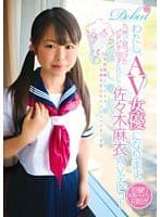 わたし、AVデビュー女優になります。 九州で見つけたピチピチ18才なりたて 佐々木麻衣 AVデビュー