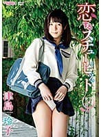 恋するスチューピッド/津島玲子