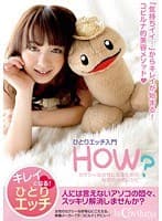 ひとりエッチ入門 HOW？ セクシーな女性になるための秘密の快感レシピ