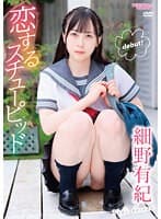 恋するスチューピッド 細野有紀