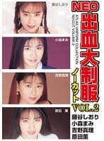 NEO出血大制服ノーカット VOL.2