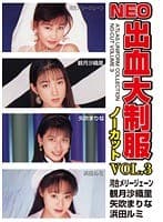 NEO出血大制服ノーカット VOL.3