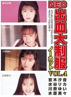 NEO出血大制服ノーカット VOL.4
