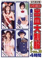 NEO出血大制服ノーカット Vol.10