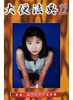 大便法典 12 藤野由加里