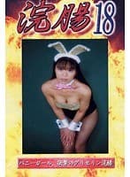 浣腸 18 神崎愛菜 鈴木まりな