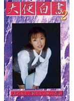 大便白書 2