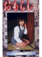 おもらし 30