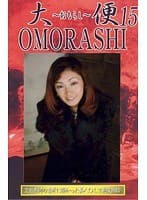 大便おもらし 15 一ノ瀬さやか 東野ありす