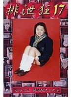 排泄狂17 永井ありさ