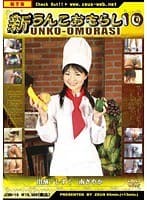 新・うんこおもらし 10 しずく 南さやか