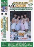 第1回ビストロギガ お料理浣腸選手権 前編