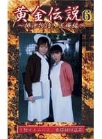 黄金伝説 6