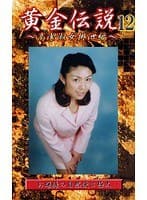 黄金伝説 12 白石美月