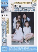 第1回放尿選手権 前編
