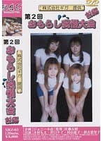 第2回おもらし我慢大会 前編