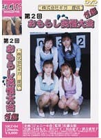 第2回おもらし我慢大会 後編