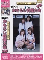 第3回おもらし我慢大会 前編